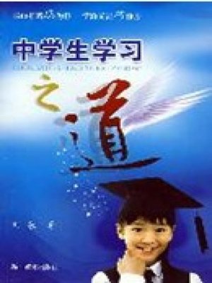 cover image of 中学生学习之道(The Way of Middle School Students' Learning)